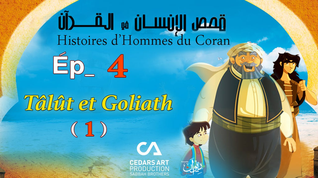 Histoires d’Hommes du Coran: Tâlût et Goliath
